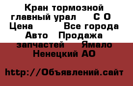 Кран тормозной главный урал 375 С О › Цена ­ 100 - Все города Авто » Продажа запчастей   . Ямало-Ненецкий АО